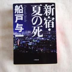 船戸 与一 「新宿・夏の死」 他全13作品 文庫本 まとめ売り 船戸 与一 「新宿・夏の死」 他全13作品 文庫本 まとめ売り