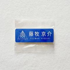 藤牧京介 ネームプレート トレカ セット 8/8まで限定出品】INI 藤牧京介 ネームプレート 日プ2 プデュ