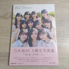 乃木坂46写真集その他セット 乃木坂46 5期生写真集、封入特典ポスタービジュアル解禁 第1弾は