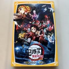 劇場版 鬼滅の刃 無限列車編 ノベライズ みらい文庫版