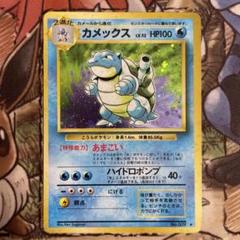ポケモンカード　カメックス　旧裏