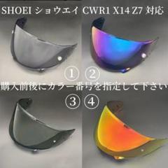 社外品 CWR1 X14 Z7 シールド ヘルメットSHOEI ショウエイのサムネイル