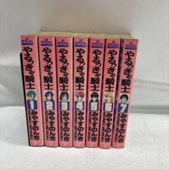 【全初版】やるっきゃ騎士/「みやすのんき　全7巻セット