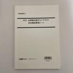 LEC 不動産鑑定士 2025 こう書け！　民法 2025年（令和7年）対策 肢別本 憲法 | 辰已法律研究所 |本