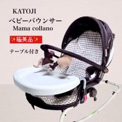 極美品✨ KATOJI ベビーバウンサー Mama collano テーブル付き