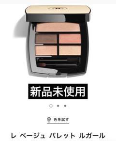 2025年最新】シャネルレベージュパレットルガールウォームの人気