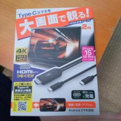 4K HDMIケーブルType-C 2m iPhone 15/15 Pro 対応
