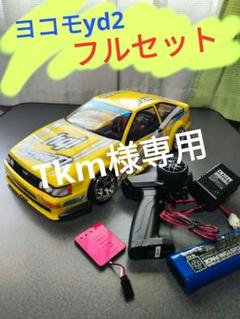 ■■専用■■　激安 YD-2　フルセット　シルエイティ ボディ　 ラジコン 2025年最新】Yd-2 フルセットの人気アイテム - メルカリ