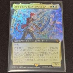 MTG 時空を渡りし者、グ・ラハ・ティア FOIL 日本語 拡張アート 時空を渡りし者、グ・ラハ・ティア [FIC] Foil 【BIGWEB | MTG