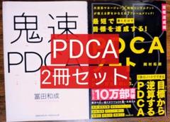 ２冊セット 鬼速ＰＤＣＡ／最短で目標を達成する！ＰＤＣＡノート