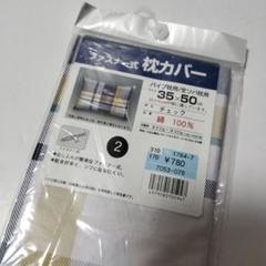2枚　パッケージは参考です　チェック柄ファスナー式枕カバー 35×50cm