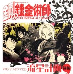 鋼の錬金術師 オリジナルドラマCD 流星計画前後編セット 未開封