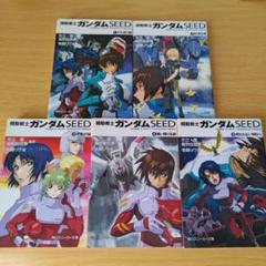 n-850 機動戦士ガンダムSEED 全巻セット 角川スニーカー文庫 小説