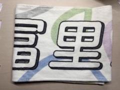 乃木坂46 真夏の全国ツアー タオル 2023 富里奈央 サイン入りタオル 2025年最新】冨里奈央 タオルの人気アイテム - メルカリ