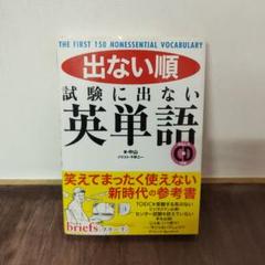 出ない順試験に出ない英単語 : THE FIRST 150 NONESSENT…のサムネイル
