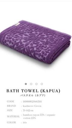 【週末SALE】カシウェア バスタオル カプア