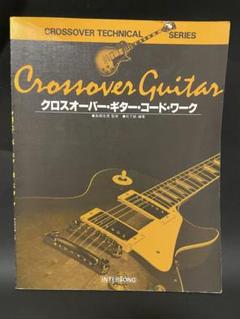 クロスオーバー・ギター・コード・ワーク 監修 : 高橋信博　編著 : 松下誠