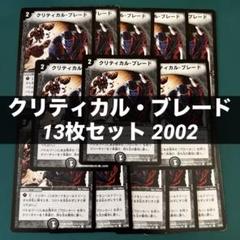 クリティカル・ブレード 13枚セット 2002のサムネイル