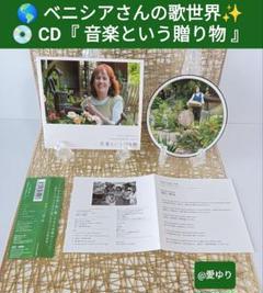 ベニシア・スタンリー・スミス❂CD《音楽という贈り物》オリジナル曲 ⭐初リリース