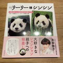 ◉リーリーとシンシン◉2頭を育てた中国飼育研究員の手記◉ リーリーとシンシン : 2頭を育てた中国飼育研究員の手記 中国