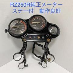 2022年最新】RZ250R メーターの検索結果 - メルカリ