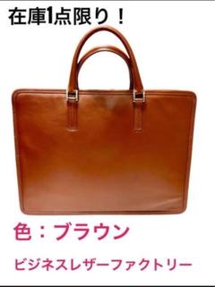美品・未使用品　ビジネスレザーファクトリー　上質ブラウンレザー　ビジネスバッグ