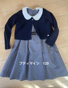 何でも揃う プティマイン セレモニーセット 120サイズ