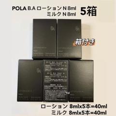 POLAポーラ新BAローションN 化粧水8ml +ミルク乳液8ml 5箱 箱