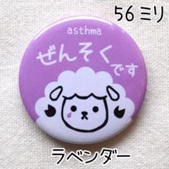 56ミリ 喘息バッジ タイプB ぜんそくバッジ ラベンダー
