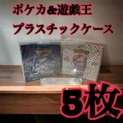 ポケモンカード 遊戯王兼用 BOX用プラスチックケース　ボックスローダー5枚1