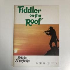 2025年最新】屋根の上のバイオリン弾き パンフレットの人気