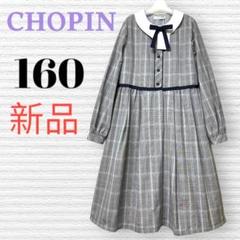 新品　CHOPIN ショパン発表会結婚式フォーマルワンピース　160【匿名配送】