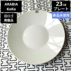 未使用【廃盤品】【旧ロゴ】ARABIA アラビアKoKo プレート 23㎝ 未使用【廃盤品】【旧ロゴ】ARABIA アラビアKoKo プレート 23