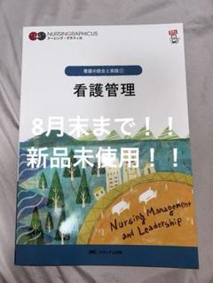 新品未使用 看護 教科書 「看護管理」