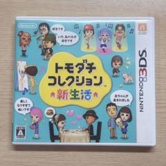 3DS トモダチコレクション 新生活　説明書欠品 3DS トモダチコレクション 新生活 ソフト 動作確認済 攻略本付