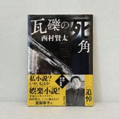 西村賢太　初版本帯付き単行本　17巻セット 美品 西村賢太 「誰もいない文学館」 初版・帯付き - メルカリ