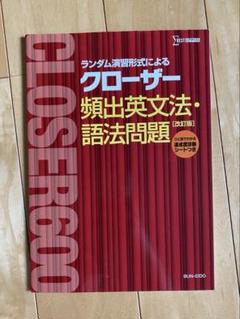 クローザー頻出英文法•語法問題のサムネイル