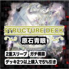 遊戯王【原石 青眼】デッキ 白き乙女 スリーブ＆サイドデッキ付， 遊戯王【原石 青眼】デッキ 白き乙女 スリーブ付 A