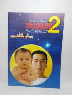 2025年最新】大霊界 丹波哲郎の人気アイテム - メルカリ