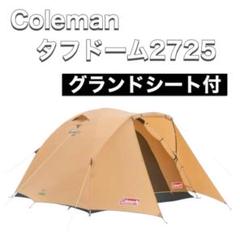2025年最新】コールマン タフドーム 2725の人気アイテム - メルカリ