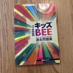 キッズBEE2020 2021年 過去問題集 & マス・マジシャン キッズBEE2020 2021年 過去問題集 & マス・マジシャン（算数