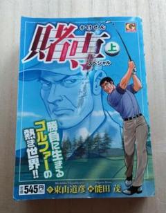 中古】 賭専スペシャル 下/日本文芸社/能田茂