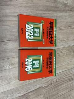 美品 早稲田大学　文学部&文化構想学部7冊セット 早稲田大学（文学部） (2025年版大学赤本シリーズ) | 教学社編集