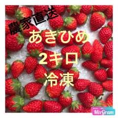 鮮度抜群 章姫 冷凍いちご R2年、4月、5月収穫分 2キロ
