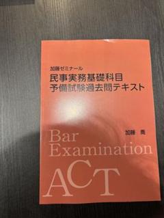 加藤ゼミナール 2023 法律実務基礎科目完成テキスト 司法試験 予備試験 入園入学祝い 加藤ゼミナールのテキストの強み 司法試験・予備