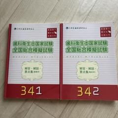 【勉強法のお悩み解決】【好評特典つき】歯科衛生士国家試験模擬試験9回分セット 勉強法のお悩み解決】【好評特典つき】歯科衛生士国家試験模擬