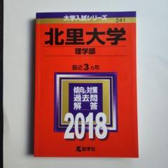 赤本 北里大学(理学部)2018