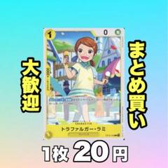 トラファルガー・ラミ:黄 OP12-105 20円（残50のサムネイル