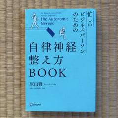 忙しいビジネスパーソンのための自律神経整え方BOOK