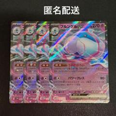(匿名配送) ブルンゲルex RR・プルリル 各4枚セット